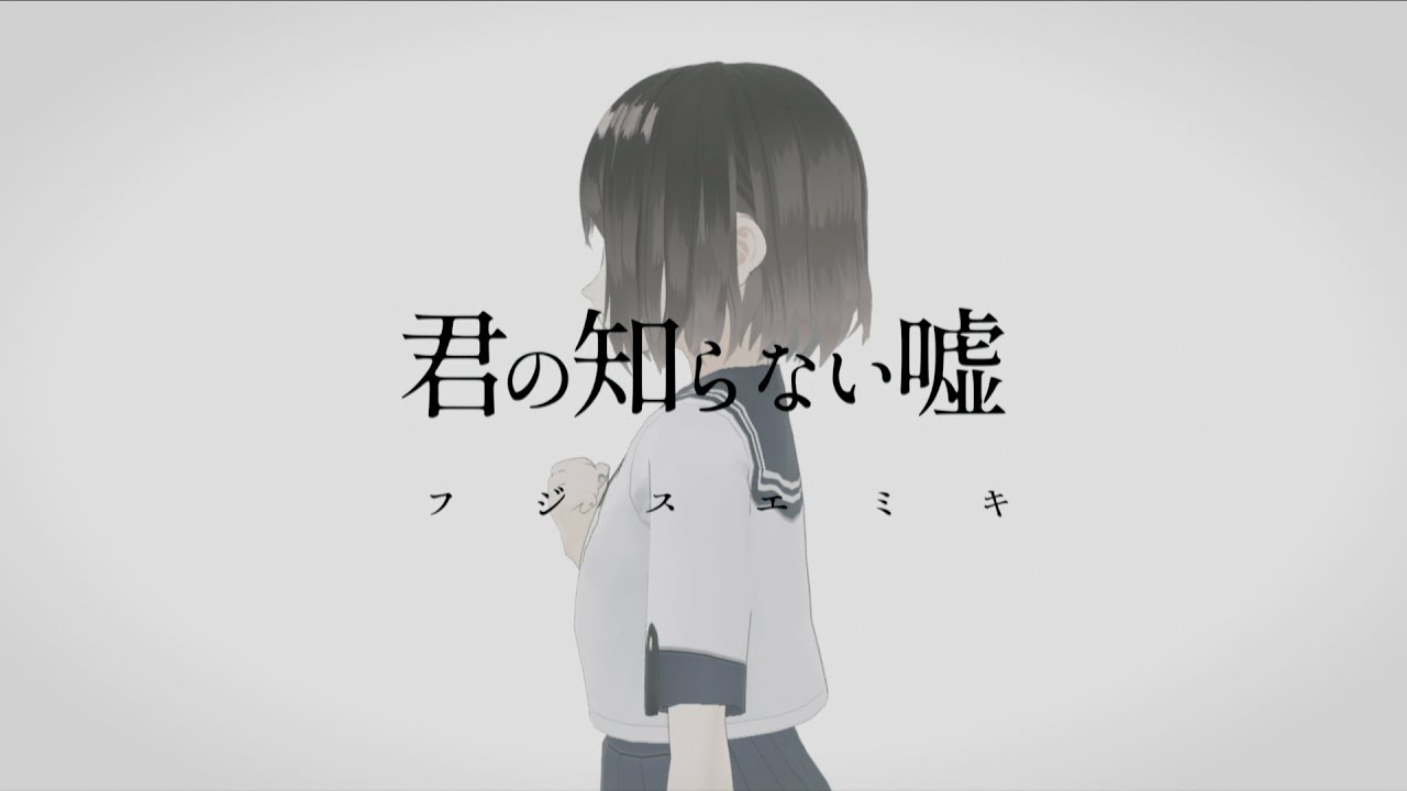 君の知らない嘘 - 藤末樹 feat.初音ミク【Official Music Video】