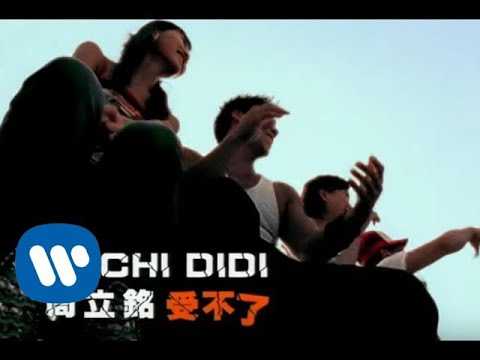 麻吉弟弟 Machi DiDi - 受不了 Can’t Stand It (official官方完整版MV)