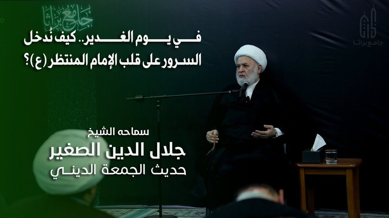 في يوم الغدير.. كيف نُدخل السرور على قلب الإمام المنتظر (عليه السلام )؟
