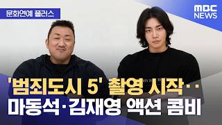 [문화연예 플러스] '범죄도시 5' 촬영 시작‥마동석·김재영 액션 콤비 (2026.05.28/뉴스투데이/MBC)