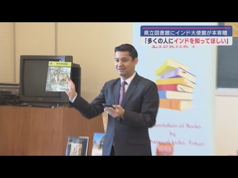 YouTube Video インドの文化を広めよう 静岡県立中央図書館にインド大使館が図書を贈呈