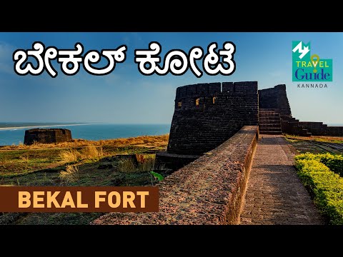 Bekal Fort: Explore the Majesty of North Kerala | M M Travel Guide