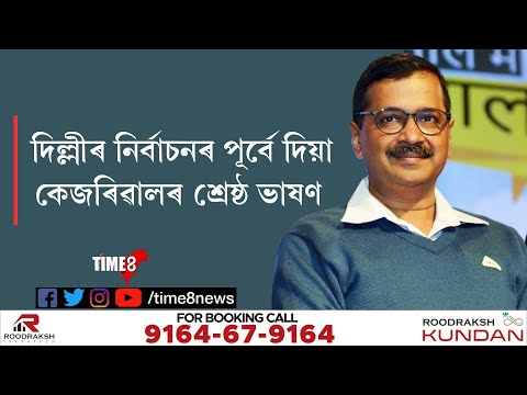 দিল্লী বিধানসভা নিৰ্বাচনৰ পূৰ্বে অৰবিন্দ কেজৰিৱালৰ চৰ্চিত ভাষ্য