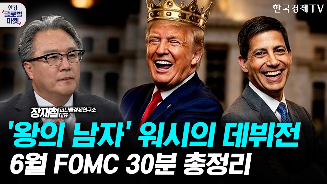 워시의 메시지에 하반기 세계 증시 달렸다! 6월 FOMC 체크포인트 총정리ㅣ장재철 피나클경제연구소 대표