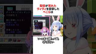 配信が荒れてしまったヴィヴィにぺこらが放ったかっこよすぎる助言は #shorts #ホロライブ切り抜き 【 #兎田ぺこら #綺々羅々ヴィヴィ】