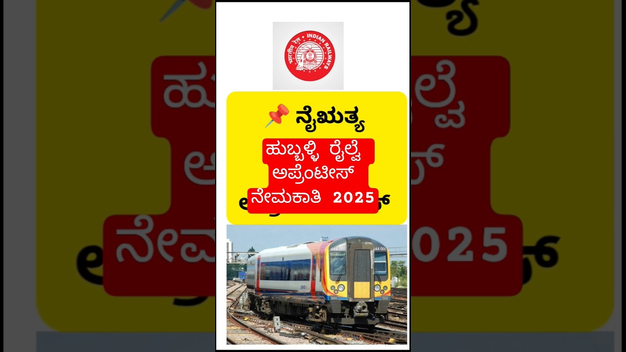 ಹುಬ್ಬಳ್ಳಿ ರೈಲ್ವೆ ಅಪ್ರೆಂಟೀಸ್ ನೇಮಕಾತಿ 2025 🚂 | Hubli Railway Apprentice Recruitment 2025 | ITI Jobs