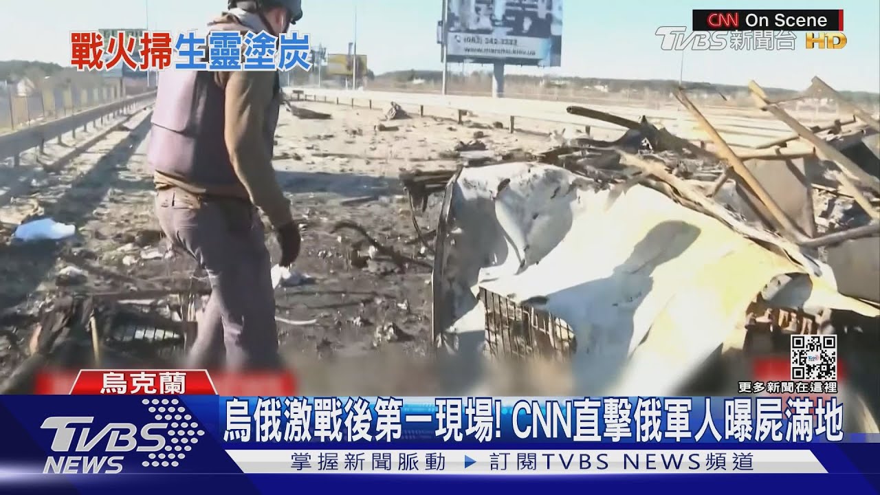 烏俄激戰後第一現場!CNN直擊俄軍人曝屍滿地