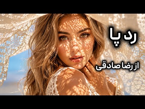 رد پا