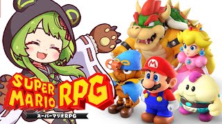 【スーパーマリオRPG】神げーやらせていただくぜエ！【日ノ隈らん /ななしいんく】
