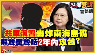 解放軍2年內攻台？東海大機群演練恐嚇？