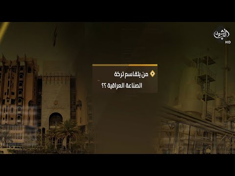 شاهد بالفيديو.. الرشيد والناس مع ياسر عامر || من يتقاسم تركة الصناعة العراقية ؟