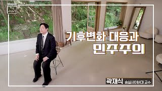 시즌2 [지식아고라] 기후변화 대응과 민주주의 영상 캡쳐화면