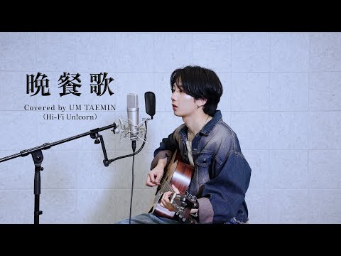 UM TAEMIN (Hi-Fi Un!corn) - “晩餐歌(tuki.)” COVER