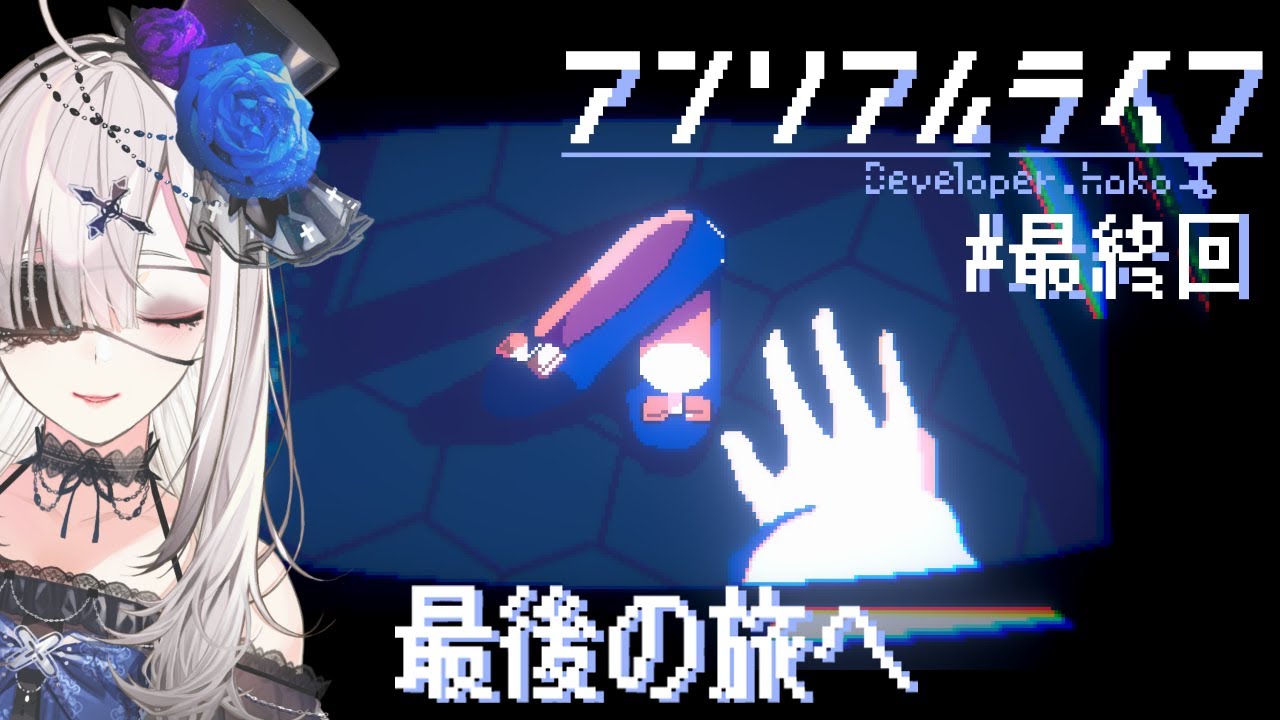 【アンリアルライフ】＃ 最終回 頼むから全員で幸せになってくれ【健屋花那/にじさんじ】
