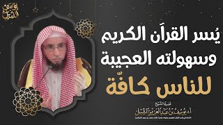 يسر القرآن الكريم وسهولته العجيبة للناس كافة image