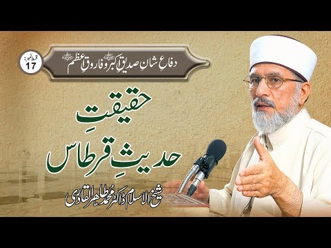 Haqeeqat e Hadith Qirtas | Ep 17 | Dr Muhammad Tahir ul Qadri