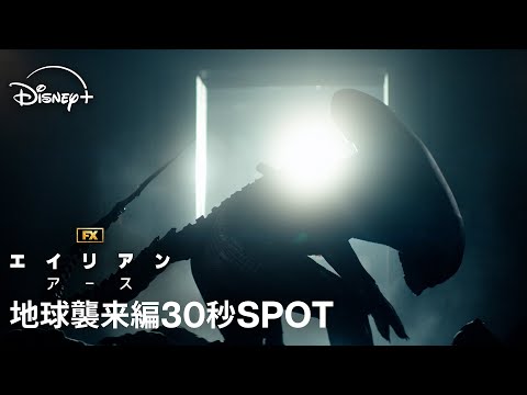 地球襲来編30秒SPOT