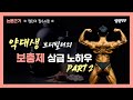 약대생보디빌더가 추천하는 최고의 헬스보충제 구성법(헬린이 필수 시청!)