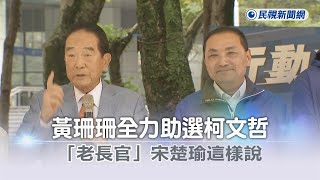 [討論] 宋楚瑜：黃珊珊曾經是很重要的幹部