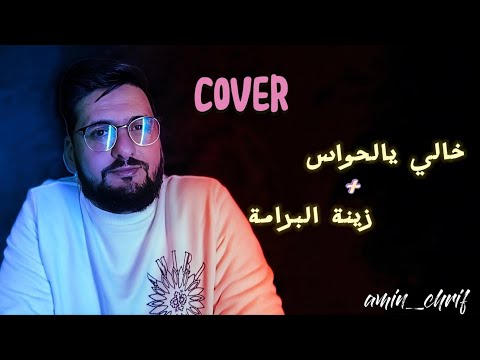 Amine chrif (cover El Hawess + zinat El Barama)