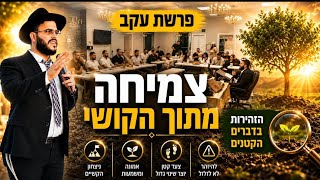 הקושי שמעצים אותנו - פרשת עקב | הרב אברהם ביטון 