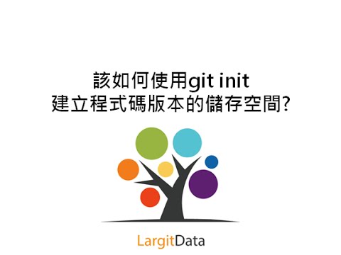 該如何使用git init 建立程式碼版本的儲存空間?