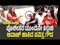 Pavithra Gowda ಜೈಲಿಗೆ ಹೋಗುವಾಗ ಪೊಲೀಸರ ಮುಂದೆನೇ ಕ