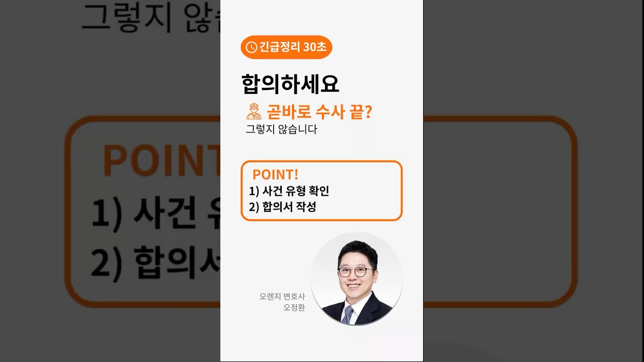 수사기관이 합의 권유할 때, 이렇게 대응하세요(30초)