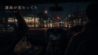 選曲が変わってた / ヤマモト一等兵【Official Music Video】