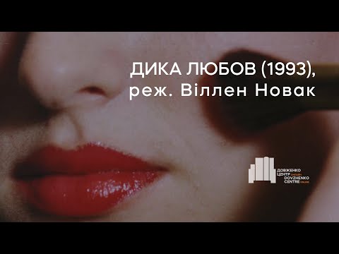 Дикая любовь