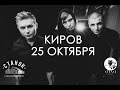 25 октября | Kavabanga & Depo & Kolibri | КИРОВ ...