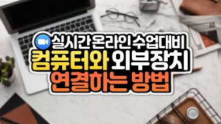 컴퓨터 마이크 & 웹캠 연결 및 점검방법! 데스크탑, 노트북, 스마트기기 유형별 연결법