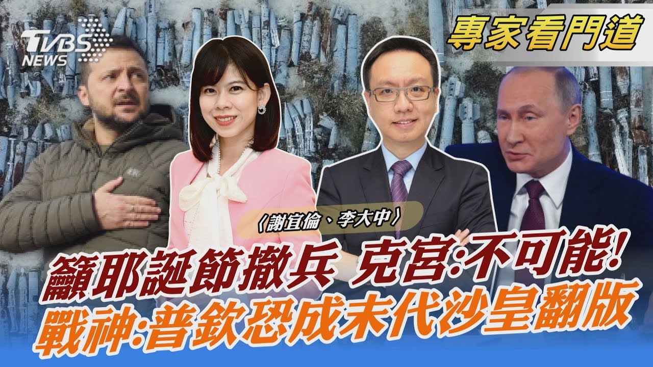 澤倫斯基籲俄耶誕節撤兵 學者從國際談判看俄烏戰