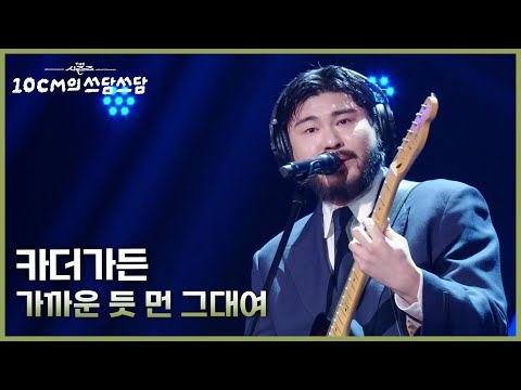 카더가든 - 가까운 듯 먼 그대여 [더 시즌즈-10CM의 쓰담쓰담] | KBS 251212 방송