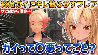 借金の件で終始ガイにキレ散らかすフレアｗMZ団を本気で抜けたがる！【不知火フレア】 #ホロライブ切り抜き #ポケモンZA