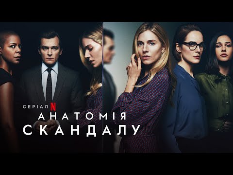 Анатомія скандалу | Anatomy of a Scandal | Трейлер | Українські субтитри | Netflix