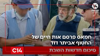 חמאס פרסם אות חיים של החטוף אביתר דוד; הממשל האמריקני משנה כיוון במו"מ | סיכום חדשות השבת (חדשות ערוץ 14) - התמונה מוצגת ישירות מתוך אתר האינטרנט יוטיוב. זכויות היוצרים בתמונה שייכות ליוצרה. קישור קרדיט למקור התוכן נמצא בתוך דף הסרטון