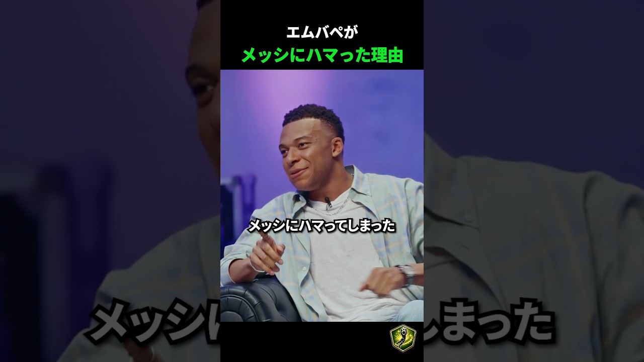 メッシにハマってしまったエムバペ