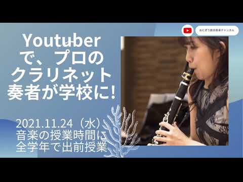 こども学科 【重要告知】ユーチューバーでプロのクラリネット奏者、葛島涼子さんが出前授業で学校にきてくれます！2021.11.24（水）予定！