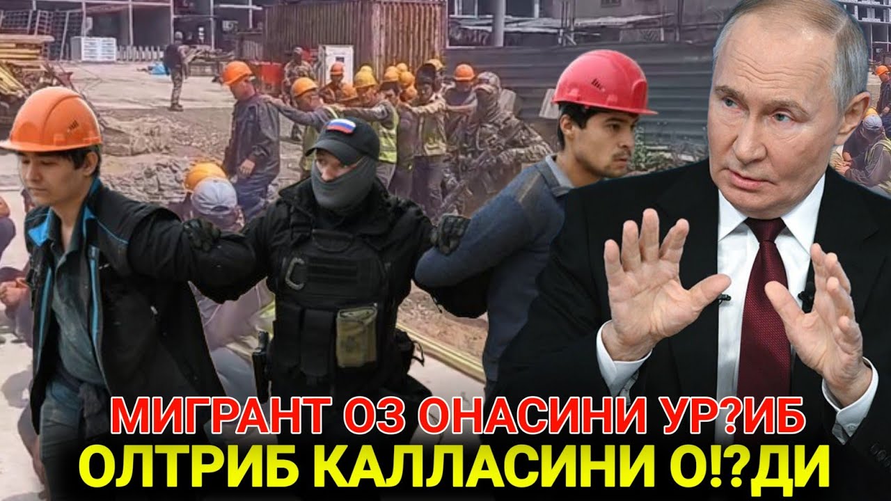 ДАХШАТ РОССИЯДА ЙОШ МИГРАНТ ОНАСИНИ КАЛЛАСИНИ ОЛДИ