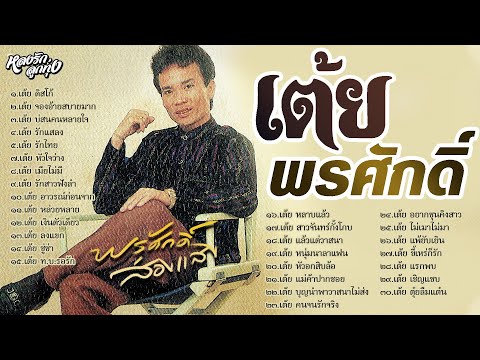 📻 เต้ยพรศักดิ์ - ພອນສັກ ສ່ອງແສງ