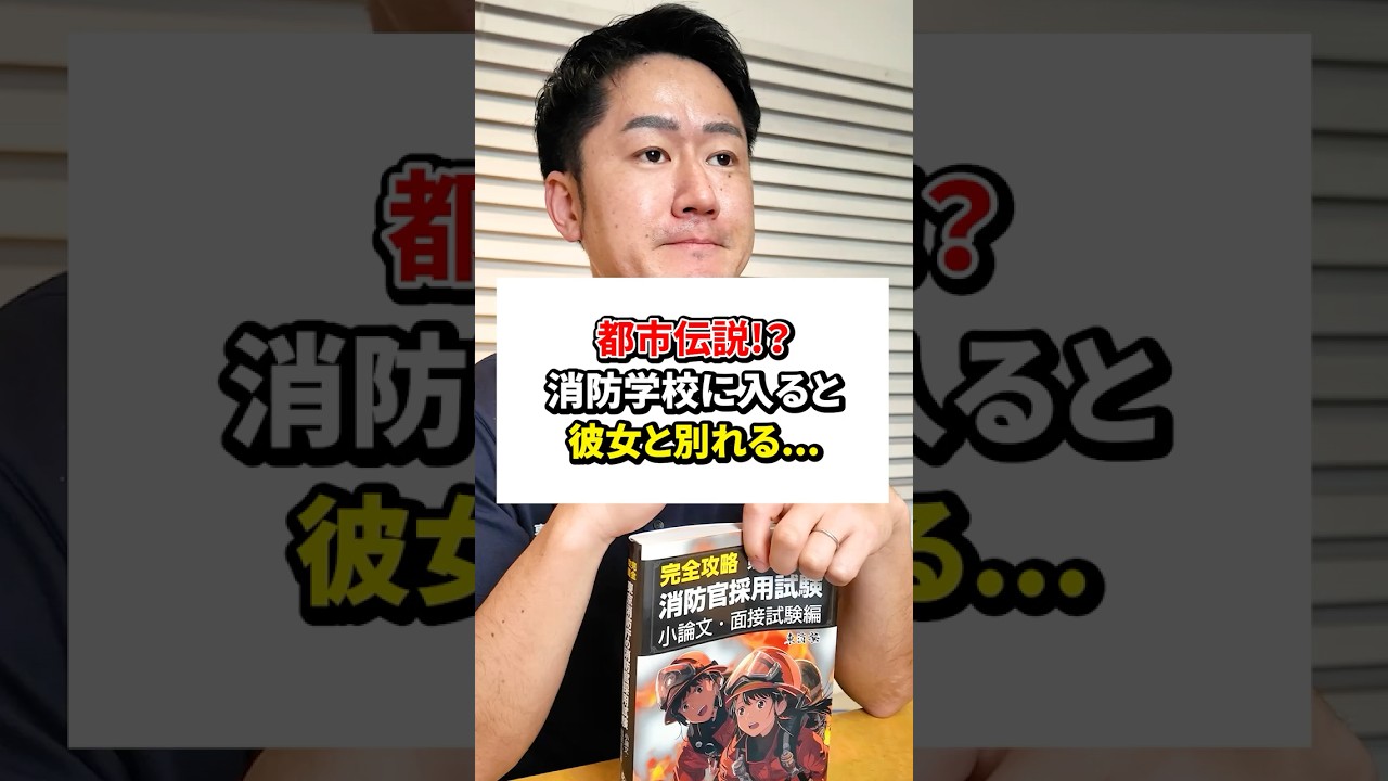 【衝撃】消防学校に入ると彼女と別れるってホント？