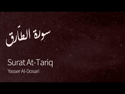 Surat At-Tariq (The Nightcommer) | Yasser Al-Dosari | ياسر الدوسري | سورة الطارق