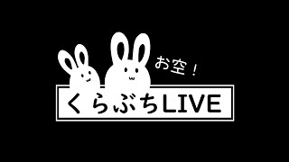 くらぶちこども天文台：お空カメラ live webcam