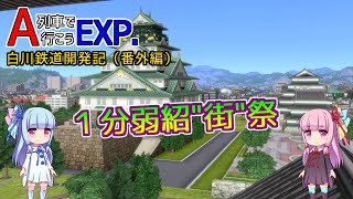 【１分弱紹街祭】白川鉄道開発記 2020GW【A列車で行こうEXP】