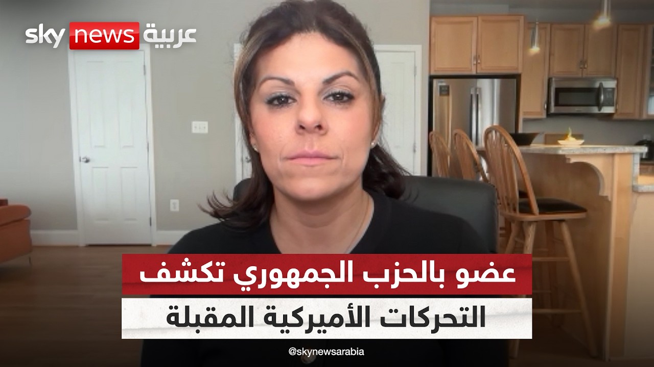 فيديو | عضو الحزب الجمهوري أماندا مكي لسكاي نيوز عربية: هكذا ستتحرك أميركا في إيران