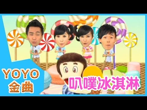 《叭噗冰淇淋》YOYO點點名金曲| 童謠 | 兒歌 | 幼兒 | 專輯10_09