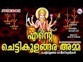 എൻറെ ചെട്ടികുളങ്ങര അമ്മ | Ente Chettikulangara Amma | Hindu Devotional Songs M