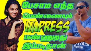 Impress Girls Without Talking | How To Impress Any Girl Without Speaking | Impress Girls (IN Tamil)