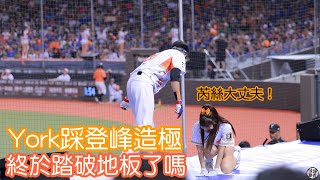 York登峰造極 芮絲很怕舞台被踩壞